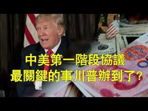 中美第一阶段协议最关键的一件事，川普办到了吗？（20191213第673期）