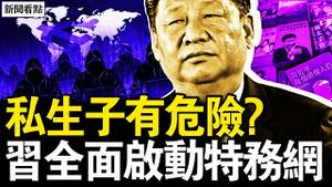 珠海大案嫌疑人樊维秋恐命不长？中共要大规模抓人？中共启动所有间谍网，北美特务头子曝光；习感私生子有危险？特务在香港马会所聚餐【新闻看点 李沐阳11.16】