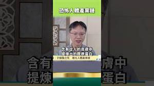 专家证实！中共 Huo摘、人肉丸、人体塑化！