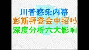 财经冷眼：突发！川普感染武肺深度内幕！彭斯拜登极可能中招！全球六大灾难性影响发酵！墙内一片欢腾，川普对中共的背水一战！（20201002第347期）