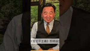 「Shitao TV - 1分钟」No.03 20大 习近平-政治局-共产党之关系（11/09/22）