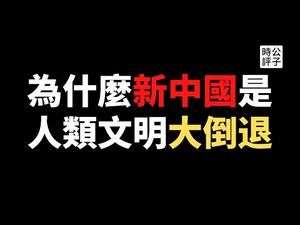 【公子读书】从晚清到民国，没有百年耻辱，只有百年革新和进步！中华秩序借尸还魂，秦汉政体起死回生，中共党国政权才是中华文明史的大倒退...