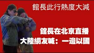 馆长此行热度大减。馆长在北京直播，大陆网友喊：一边以国。2025.10.29NO3113#馆长