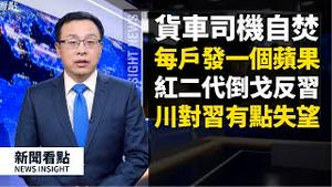 习斥「美军播毒论」疯狂!!疫苗试验揭秘，「有一例就追责」，区长守夜禁上报，「暖新闻」炮制过程，火葬场处理手机视频曝光，川普对习「有点失望」，大裤衩掐战斗部，红二代倒戈，【新闻看点 李沐阳】