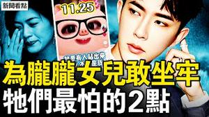 豁出去推动连署，为正义母女大义；田海蓉急煽情飙泪，牠们最怕有2点；习近平认怂求川普，日本立场强硬；中共要对日动武？粗看日军有多强【新闻看点 李沐阳11.25】