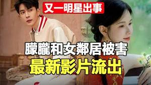 🔥🔥又一明星即将被杀❓陈都灵被控制 替身直播露馅❗背景传来凄厉呼救声❗朦胧案发现场最新影片流出 再爆惊人内幕❗内娱全面崩盘❗
