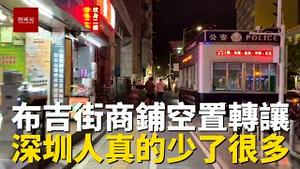 深圳布吉街最繁华的商业地段，如今冷冷清清，店铺空置率很高，深圳真的人少了