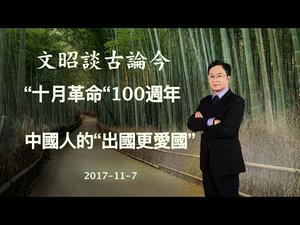十月革命百周年与中国人的“出国更爱国”情结（20171107第245期）