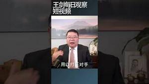 美国反腐败中共跳脚骂/王剑每日观察 #shortsvideo #shortsfeed #shortsviral