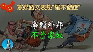 中共大撒美元拉人民币汇率，党媒却发文表示“坚决不给屁民发钱”！台湾的投资效率曾经冠绝亚洲！｜米国路边社 [20230817#462]