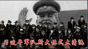 习近平为什么要在军队实行斯大林式大清洗？《建民论推墙2902》