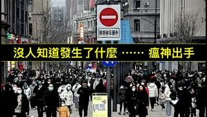 「急眼啦！」 世界想知道中共国到底在发生著什么 ⋯⋯