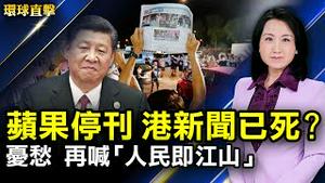 香港苹果停刊，美欧谴责国安法侵新闻自由；忧江山不保？百年大庆前，重刊人民即江山；迈阿密大楼坍塌，1死多伤；广东东莞Delta变种体肆虐，纽约州周四结束紧急状态【#环球直击】｜#新唐人电视台