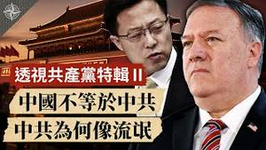 【特辑】北京最怕「中国与中共脱钩」：为何中国不等于中共？中共为何像流氓？（2020.9.2）｜世界的十字路口 唐浩