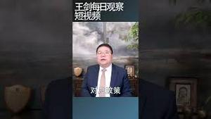 美众议院立法制定全政府策略应对中共政治战/王剑每日观察 #shortsfeed #shortsvideo #shortsviral