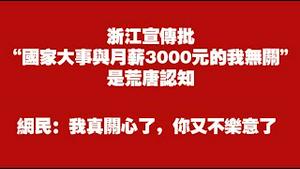 浙江宣传批：“国家大事与月薪3000元的我无关”是荒唐认知。网民：我真关心了，你又不乐意了。2025.11.26NO3170