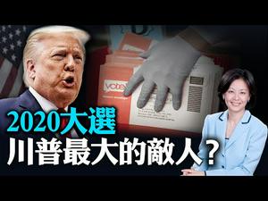 【大选特别节目】纽时称这个制度会毁掉美国！真的吗？2020大选，川普总统面对的最大敌人是谁？ | 方菲 萧恩 | 热点互动 09/13/2020