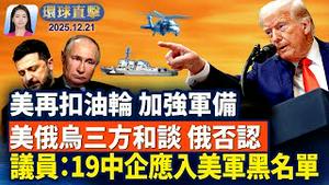 枪击案满一周 超万人聚集悉尼邦迪海滩悼念； 美证实在委内瑞拉沿岸拦截油轮 加强军事部署；俄称迈阿密会谈富有建设性 否认三边和谈；美议员促军方将DeepSeek等19家中企列黑名单。【环球直击】