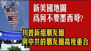 新美国地图为何不要墨西哥？川普新组朋友圈，与中共的朋友圈高度重合。2026.01.22NO3272