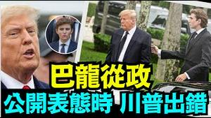 「彬彬有礼的复仇王子！父亲的魔难 贯穿巴龙的生长期 ⋯ 绝无仅有的接受命运」No 02（05 10 24）#川普 #特朗普 #美国大选