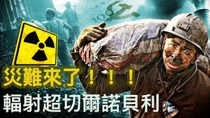 核辐射超切尔诺贝利，军方采矿已3个月；鄂尔多斯老人病，上海也现怪病，灾难来了；【新闻看点 李沐阳9.6】