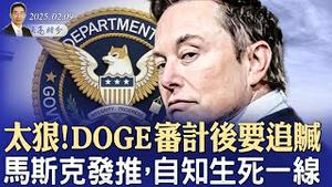 太狠！DOGE审计后要追赃，马斯克发推，自知生死一线；川普与普京通话，摆出最强硬立场；库德洛揭露习近平，没啥好谈的！（政论天下第1535集 20250209）天亮时分