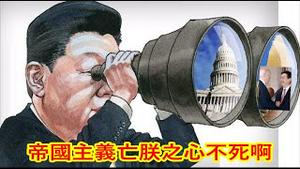 美韩签署华盛顿宣言，三胖急眼了，习近平凴啥暴跳如雷了？《建民论推墙1989》