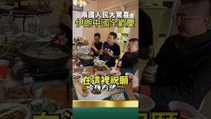 中伊人民同仇敌忾！和伊朗政权被摧毁后悼念哈梅内伊？！惊喜围观美以的出击！