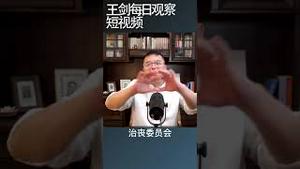 中国经济危机中的金丝雀死了/王剑每日观察 #shortsvideo #shortsfeed #shortsviral