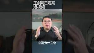 中国为什么陷入了地缘政治孤立/王剑每日观察 #shortsviral #shortsfeed #shortsvideo