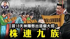 神隐18天习近平开启株连九族模式：党员干部须交代完整家族关系，否则对党不忠！涿州洪水赔偿先政审，一套房子上限4万元人民币；两名国务委员缺席国务院会议【江峰漫谈20230817第714期】