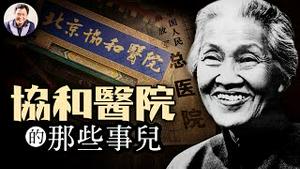 协和4+4，你还敢看病么？中共权贵对医疗资源的抢夺一直未停。代表最高特权的解放军301总医院与美帝筹建的协和医院的渊源; 忠诚于党还是交付给神,哪个医生更可靠【历史上的今天20250503第399期】