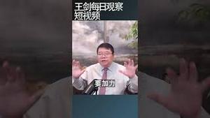 中共要宏观政策加力只停留在嘴上/王剑每日观察 #shortsfeed #shortsvideo #shortsviral