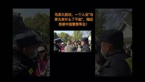 马英九到访，一个人说“马英九有什么了不起”，随后他被中国警察带走！