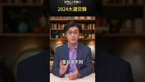 2024大选交锋｜世界的十字路口 唐浩