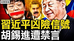 胡锡进全网被禁，犯习大忌惹众怒；习称支持马杜罗，暗示可武力镇压？习近平不智承诺，委内瑞拉变天在即？大选舞弊引剧变，湖南再出彭载舟【新闻看点 李沐阳7.30】