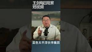 美国印太地区地缘政治新策略/王剑每日观察 #shortsfeed #shortsvideo #shortsviral