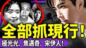 极光光、焦迈奇、宋伊人全在现场！于朦胧家人爆猛料；川习会习内增高鞋出丑；韩国人喊习近平滚；人日给习改名习近乎！（老北京茶馆/第1476集/2025/10/31）