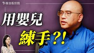 😱「器官连锁店」开到全世界！林晓旭博士谈中国国际器官捐献大会；P4实验室开到柬埔寨、巴基斯坦；儿童器官移植被滥用，人人自危的人矿经济。｜薇语双谈 20251221