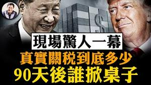王小洪去了，习近平就认了！50%对10%，中美关税谈判真相大起底，中共吹牛，美国下狠手，90天后的局势更悬！美财长谈判现场一个举动震惊全场【江峰漫谈20250512第1062期】