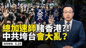 「总加速师」习近平，身陷危险豪赌香港？！偏僻山区为隐密搭盖「方舱医院」？中共垮台后，中国会大乱？银行没钱了😱只能存不能取 ?! 回应网友：留在体制内危险，是非面前无中立【新闻看点 李沐阳 05.25】