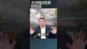 老龄化把中国推到社会溃败的历史高峰/王剑每日观察 #shortsvideo #shortsfeed #shortsviral