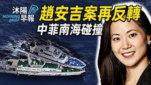 沐阳早报：再度反转，赵安吉案更诡异了！中菲南海碰撞！金门翻船事件谈崩了！（2024-0305）