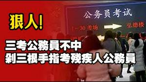 狠人！三考公务员不中，剁三根手指考残疾人公务员。2025.07.23NO2804