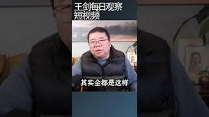 过去十年中国社会的大踏步倒退/王剑每日观察 #shortsvideo #shortsfeed #shortsviral