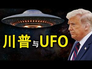 川普与UFO;美国高院听证最新进展与什么是人的权利;世卫警告各国不要再封城（政论天下第247集 20201012）