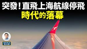 突发，直飞上海的航线被取消，重启仅9个月！一个时代就这么落幕了（文昭谈古论今20240515第1411期）