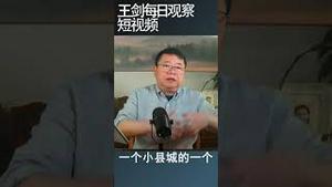 中国人都明白了只是没机会表达/王剑每日观察 #shortsviral #shortsfeed #shortsvideo