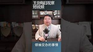 习近平一人体制： 一言不合就抓人/王剑每日观察 #shorts