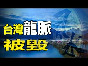??民间高人：台湾龙脉被毁❗香港风水被破❗如何补救❓